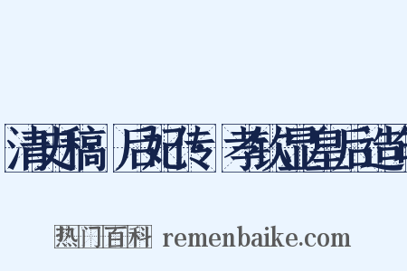 清史稿·后妃传·孝钦显皇后造句是什么意思的图片
